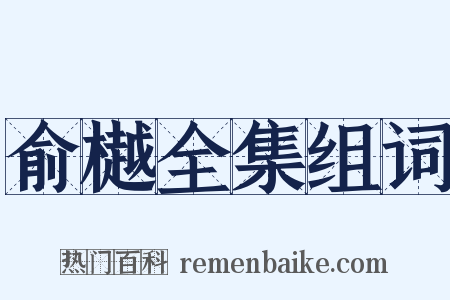 俞樾全集组词是什么意思的图片